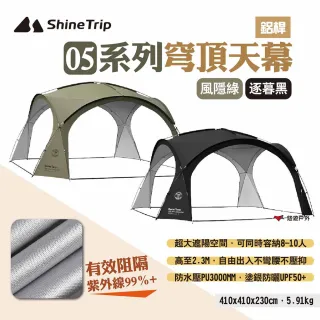 【ShineTrip山趣】05系列穹頂天幕 鋁桿款(悠遊戶外)