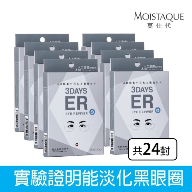 MOISTAQUE 莫仕代MOISTAQUE 莫仕代 生醫水凝膠亮眼膜24對/8盒(送亞波盾綠蜂膠玫瑰皂2塊市價360 洗臉沐浴皆宜)