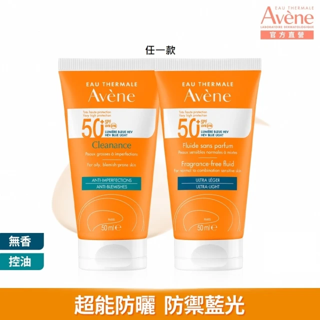 【Avene 雅漾官方直營】超能輕感/控油防曬液SPF50+50ml(海洋友善)