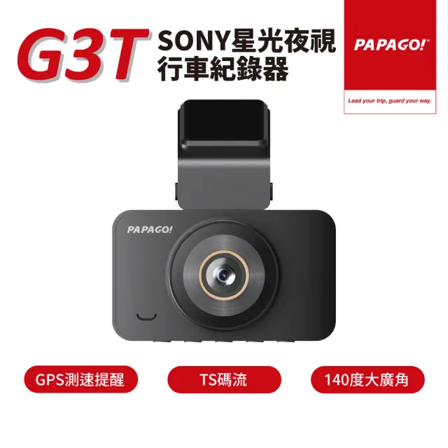 【PAPAGO!】G3T TS碼流 SONY星光夜視 1296P 行車紀錄器(行車記錄器/TS碼流/GPS測速提醒/140度大廣角)