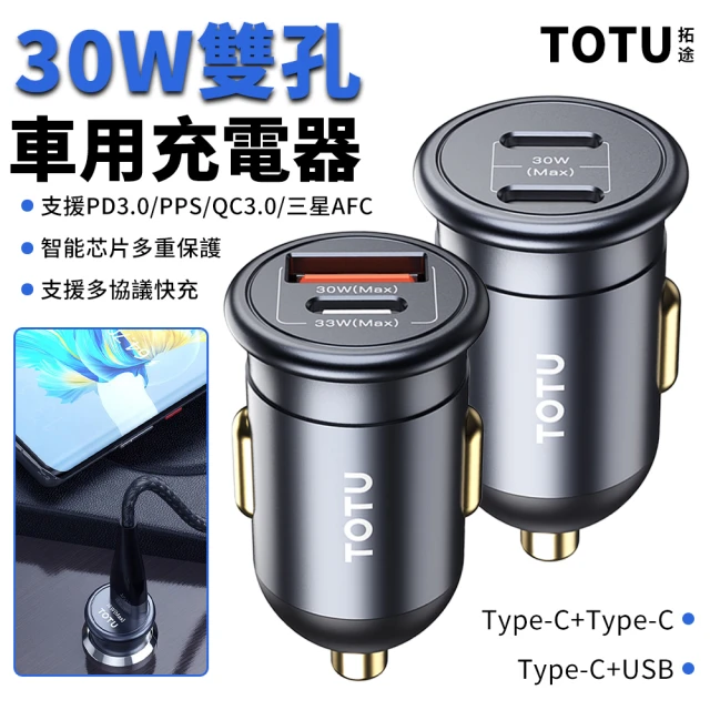 TOTU PD30W雙孔車載閃充充電器 PD3.0+QC車用充電器 汽車擴充點煙器/點菸器 USB快充車充(Type-C充電頭)