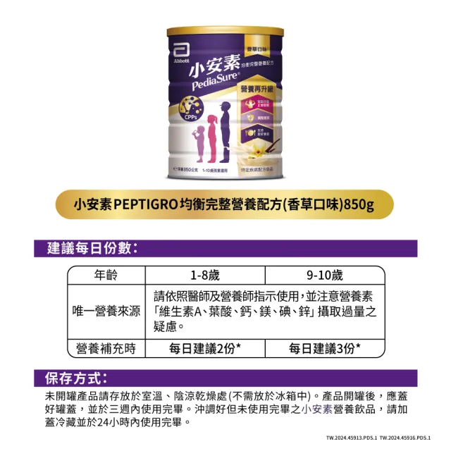 【亞培】小安素PEPTIGRO均衡完整營養配方-香草口味(850g x2入)