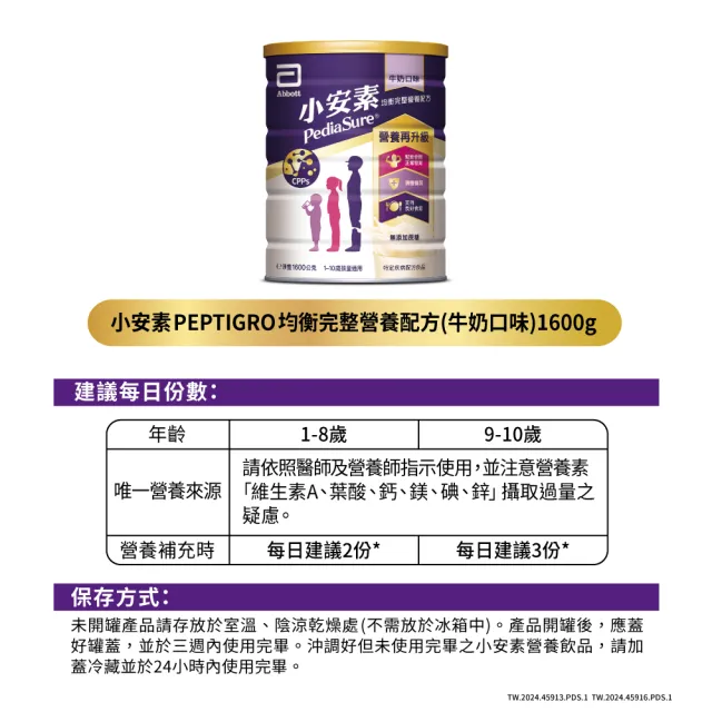 【亞培】小安素PEPTIGRO均衡完整營養配方-牛奶口味(1600g x4入)