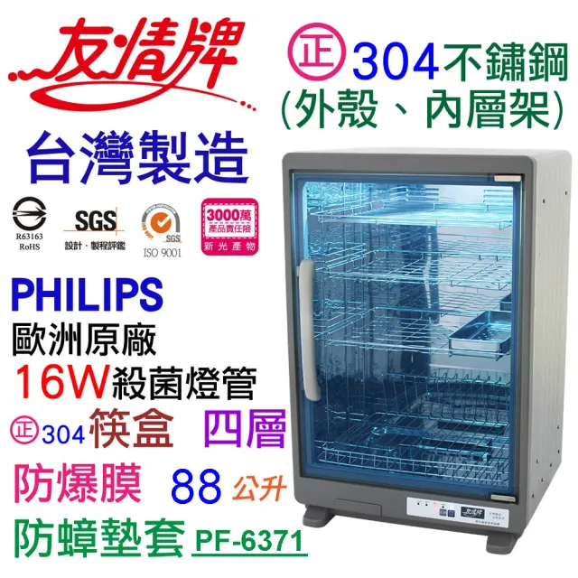【友情牌】88公升紫外線烘碗機四層全機不鏽鋼PF-6371(飛利浦、紫外線、不鏽鋼、烘碗機)