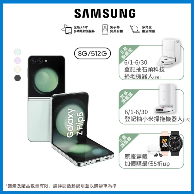 【SAMSUNG 三星】Galaxy Z Flip5 5G 6.7吋(8G/512G/高通驍龍8 Gen2/1200萬鏡頭畫素/AI手機)