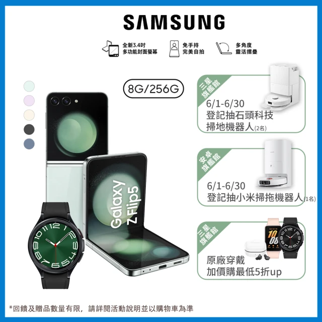 【SAMSUNG 三星】Galaxy Z Flip5 5G 6.7吋(8G/256G/高通驍龍8 Gen2/1200萬鏡頭畫素/AI手機)(W6C 47mm組)