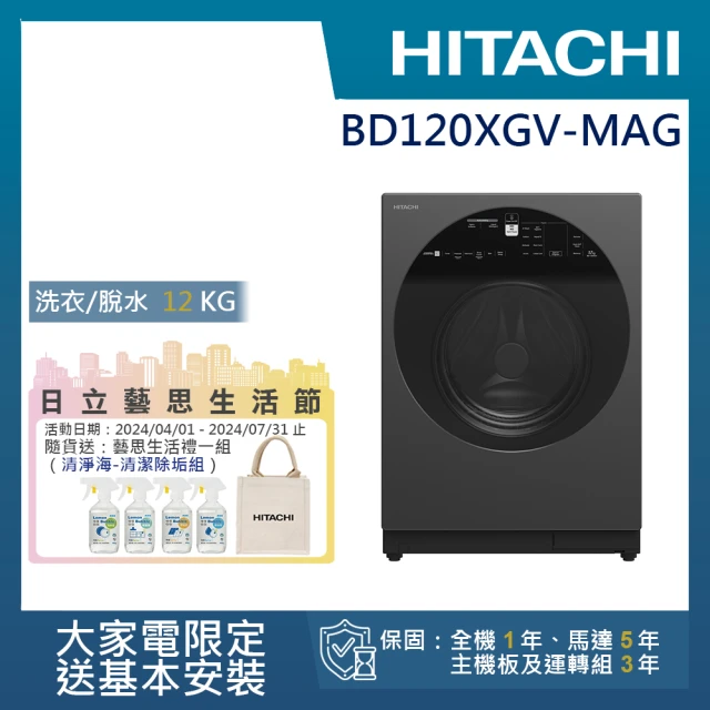 【HITACHI 日立】12KG 四段溫水除菌洗脫變頻滾筒洗衣機(BD120XGV-MAG)