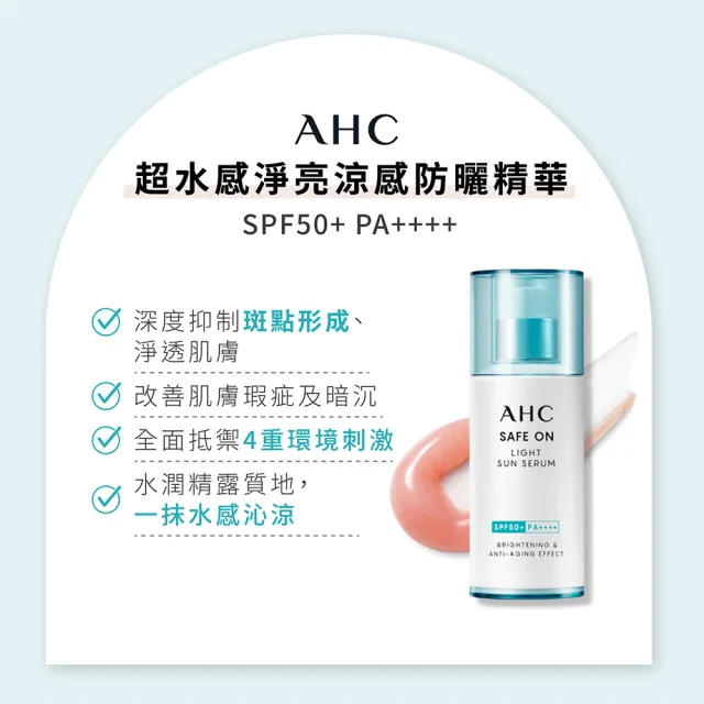 【AHC】SAFE ON!清爽防曬組(任選防曬乳50ml+防曬精華)