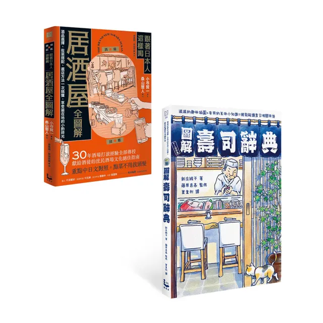 【圖解日本飲食文化套書】【二冊】：【圖解壽司辭典】、【跟著日本人這樣喝居酒屋全圖解】