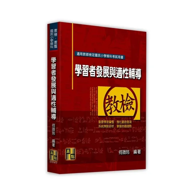 國民小學類科:學習者發展與適性輔導
