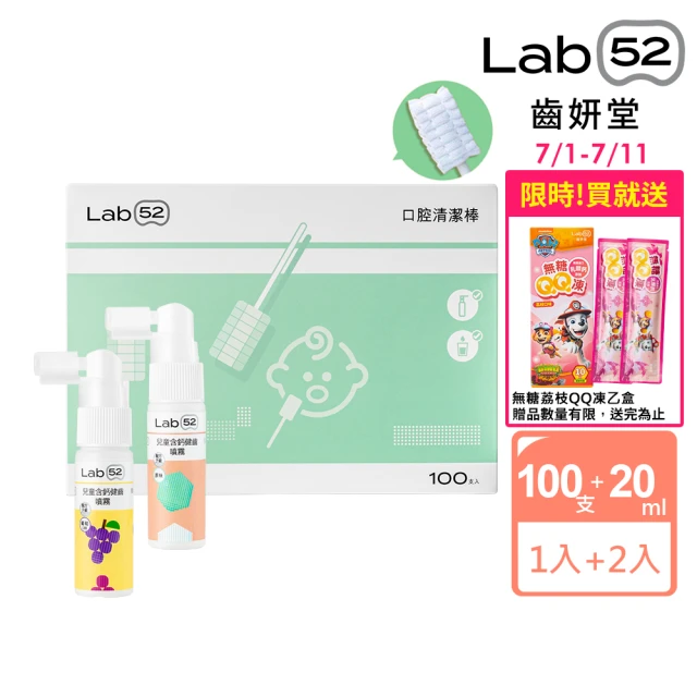 【Lab52 齒妍堂】奶睡清潔組(口腔清潔100入x1+含鈣健齒噴霧20mLx2)(奶垢舌苔/寶寶牙刷/寶寶口腔/紗布牙刷)