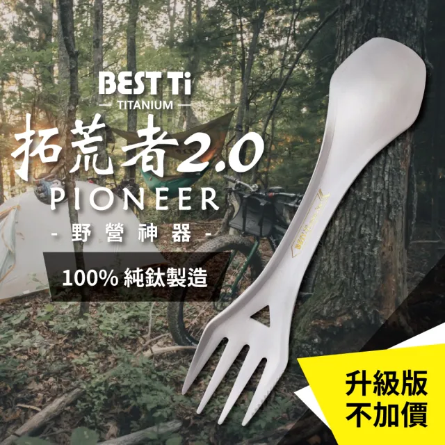 【BEST Ti】純鈦餐具 多功能環保餐具 拓荒者2.0(100%純鈦-刀叉匙三合一)