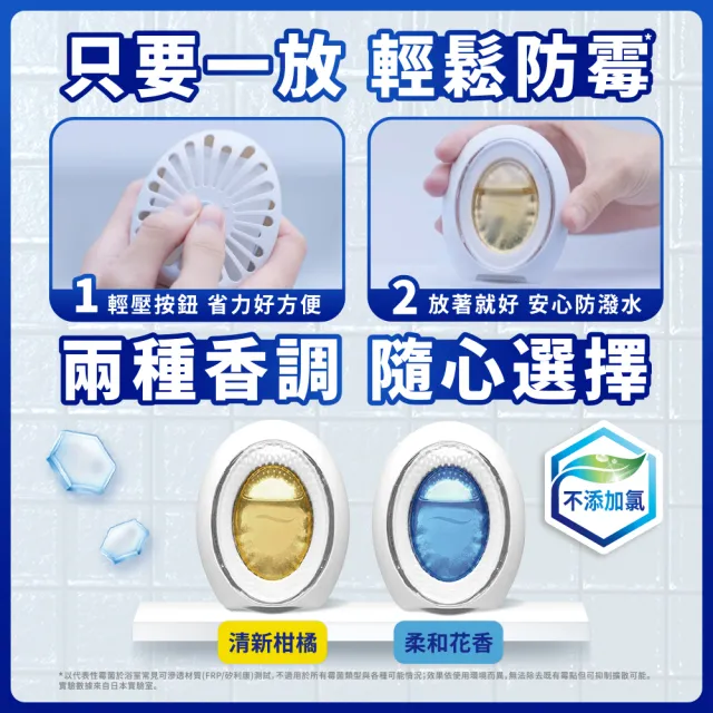 【風倍清】浴廁用防霉防臭劑/芳香劑 5入裝(柔和花香/清新柑橘)