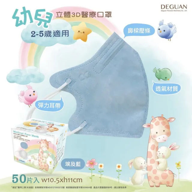 【德冠DG】3D立體兒童醫療口罩 X3盒(50入/盒 親水層光滑不起毛)