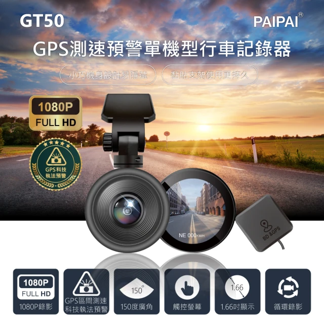 PAIPAI 拍拍 星光級 GPS科技執法 GT50觸控型單機1080P行車紀錄器