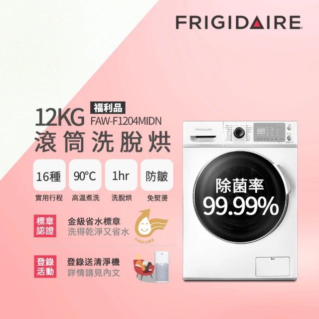 【Frigidaire 富及第】12KG 洗脫烘 變頻滾筒洗衣機 福利品(FAW-F1204MIDN)