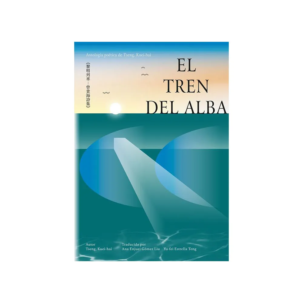 黎明列車：曾貴海詩集【西語版】El tren del alba：Antologia poetica de Tseng  Kuei-hai