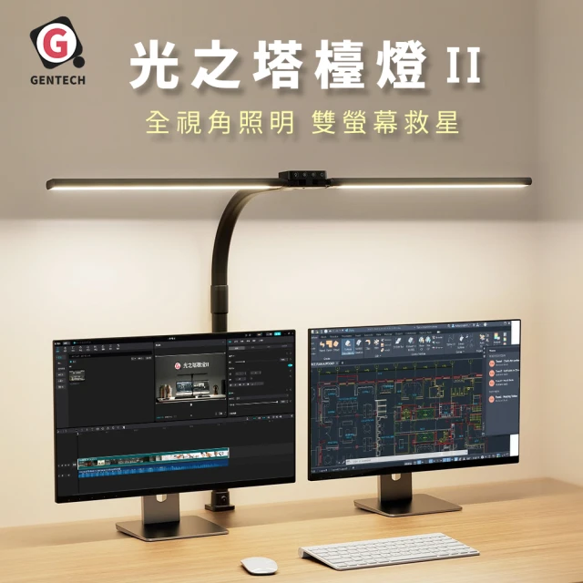 GENTECH 靖軒 光之塔檯II 觸控護眼檯燈(全視角照明)