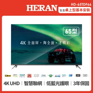【HERAN 禾聯】65型 4K全面屏智慧連網液晶顯示器+視訊盒(HD-65TDF66)