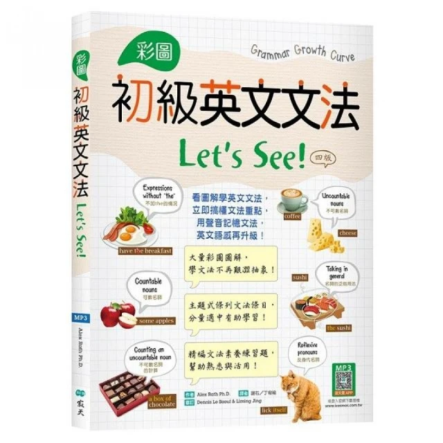 彩圖初級英文文法Lets See!【四版】（菊8K+寂天雲隨身聽APP）