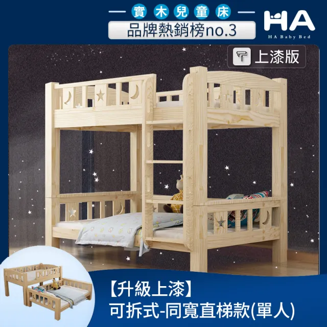 【HABABY】兒童雙層床 可拆分同寬直梯款-標準單人 升級上漆(上下鋪、成長床 、雙層床、兒童床架、台灣製)