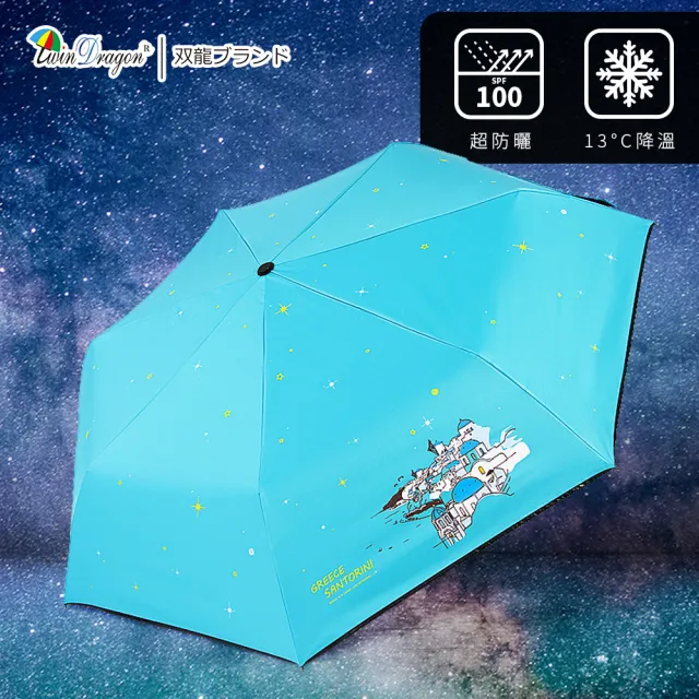 【雙龍牌】買傘送衣希臘降溫13度黑膠自動傘自動開收傘(抗UV防曬速乾晴雨傘防風折傘B6290NF)