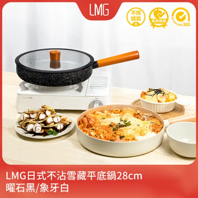 【LMG】日式不沾雪藏平底鍋28cm-IH爐可用鍋(不沾鍋 適用各種爐具)