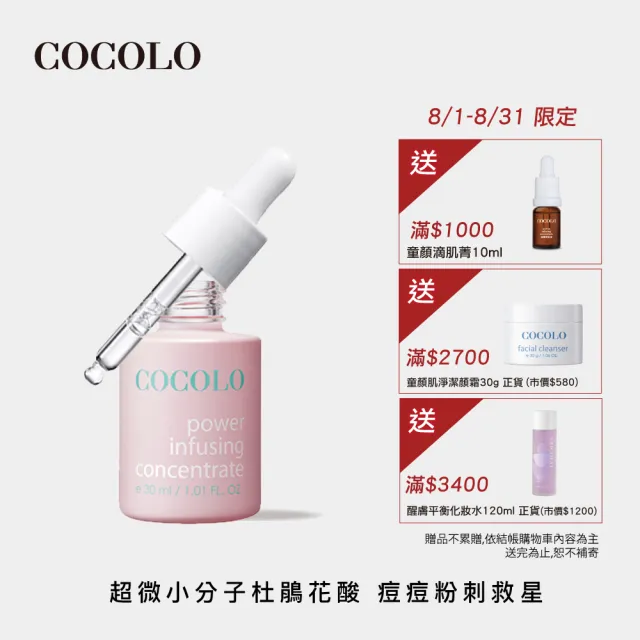 【COCOLO】童顏滴肌菁 30ml(前導/調理/抗痘/亮白精華液)