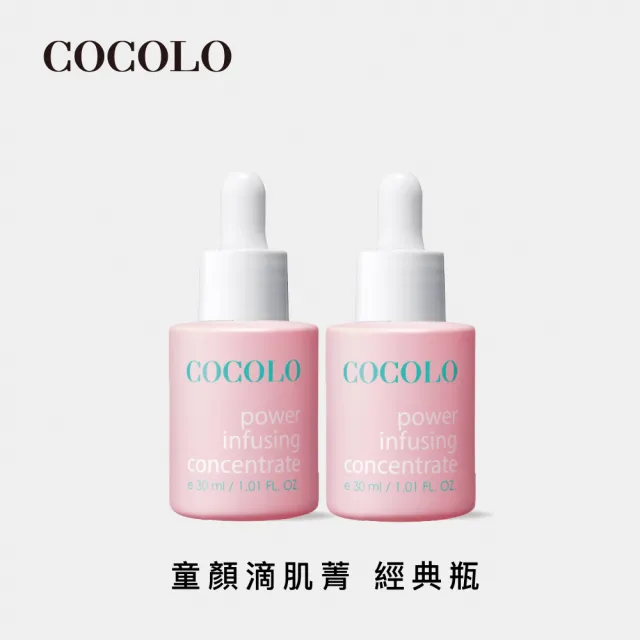 【COCOLO】童顏滴肌菁 30ml 2入(前導/調理精華液)