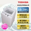 【TOSHIBA 東芝】10.5公斤沖浪洗淨 超微奈米泡泡DD變頻洗衣機(AW-DUK1150HG)