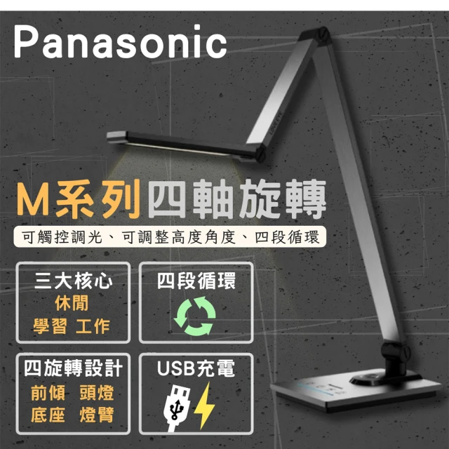 Panasonic 國際牌 M系列 LED 12W(全電壓 觸控 四軸選轉 調光調色 深灰 檯燈)
