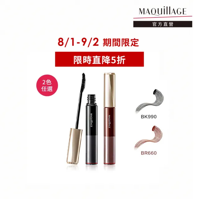 【MAQuillAGE 心機彩妝】心機 超持久捲翹睫毛膏7g(2色任選)