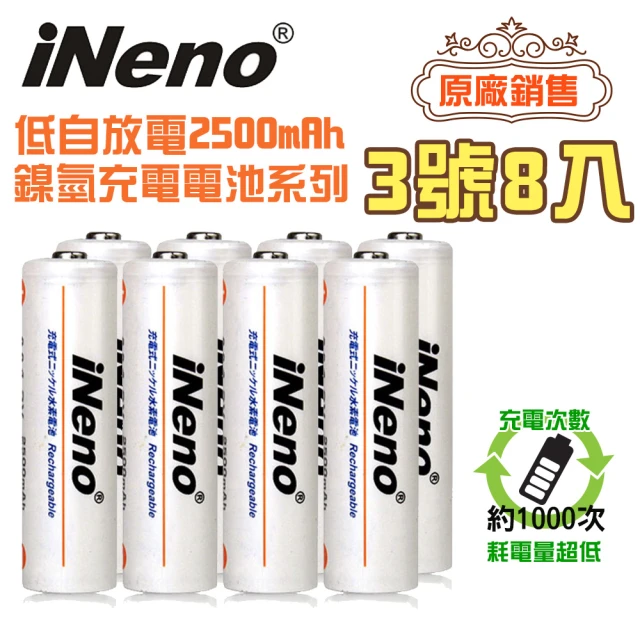 【iNeno】超大容量低自放鎳氫充電電池2500mAh 3號/AA 8顆入(存電 重複使用 出貨不打烊 適用於遙控器)