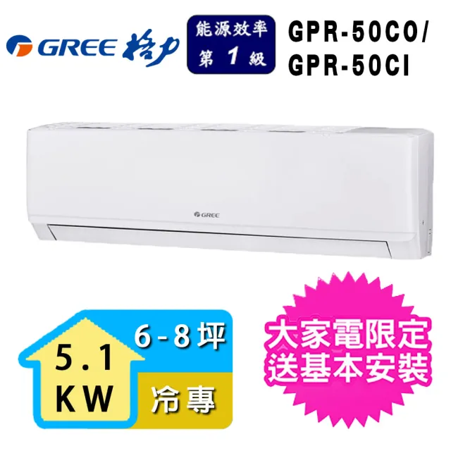 【GREE 格力】6-8坪一級能效新旗艦系列冷專變頻分離式冷氣(GPR-50CO/GPR-50CI)