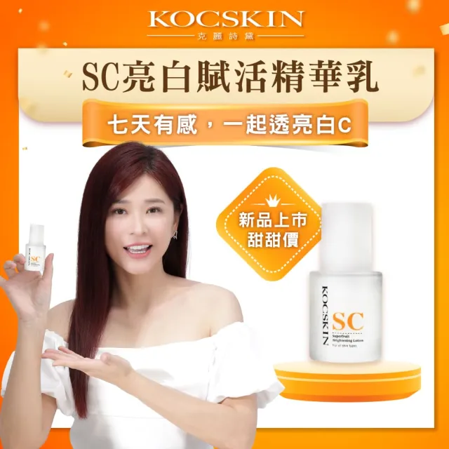 【KOCSKIN 克麗詩黛】SC亮白賦活精華乳50ml