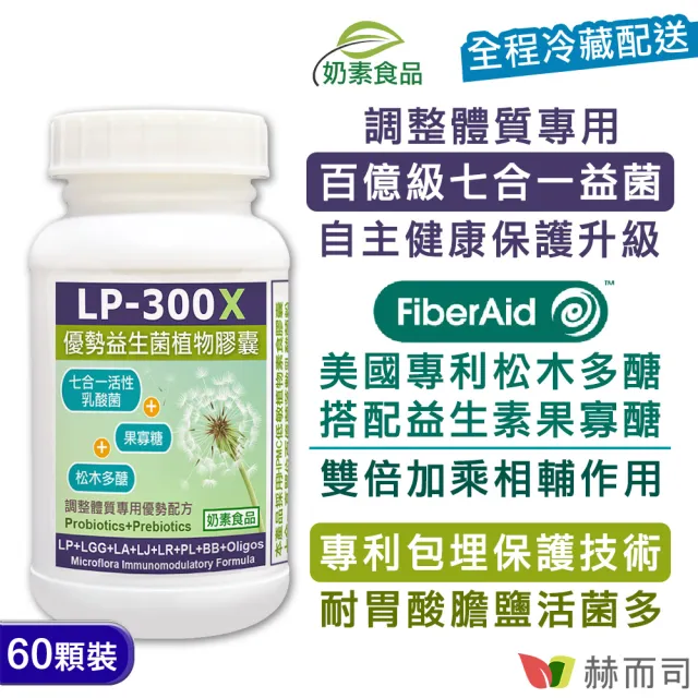 【赫而司】保護升級強身組(LP-300X優勢兒童益生菌乳酸菌1罐60顆+德國紫錐菊花全素口含錠1罐60錠多醣體)