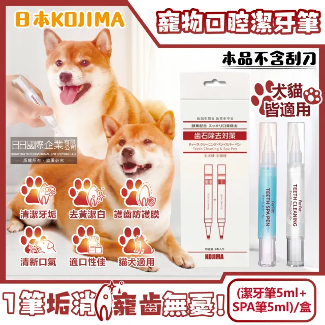 【日本KOJIMA】寵物口腔除垢淨味潔白凝膠潔牙筆-潔牙筆5ml+SPA筆5ml/盒(齒垢牙膏齒縫清潔貓狗犬護齦牙刷)