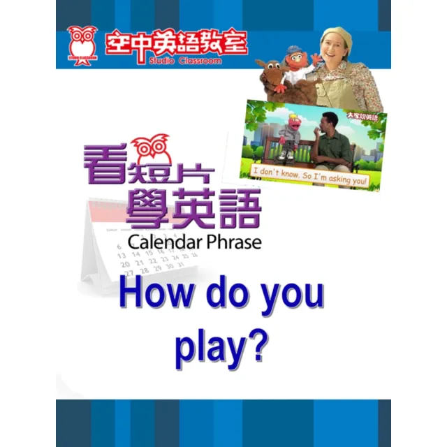 【MyBook】看短片學英語 How do you play(電子書)