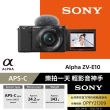 【SONY 索尼公司貨 保固18+6】可換鏡頭式Vlog相機 Alpha ZV-E10L(鏡頭組)