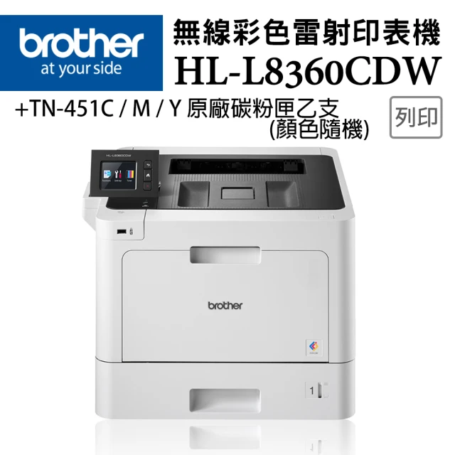 brother HL-L8360CDW 高速無線彩色雷射印表機+原廠碳粉匣TN-451乙支(CMY顏色隨機乙支)