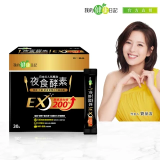 【我的健康日記】夜食酵素EX30包(劉品言代言-梅精 乳清蛋白 鉻 藤黃果)