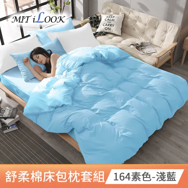 【MIT iLook】台灣製舒柔棉床包枕套組(單人/雙人/加大-尺寸均一價)