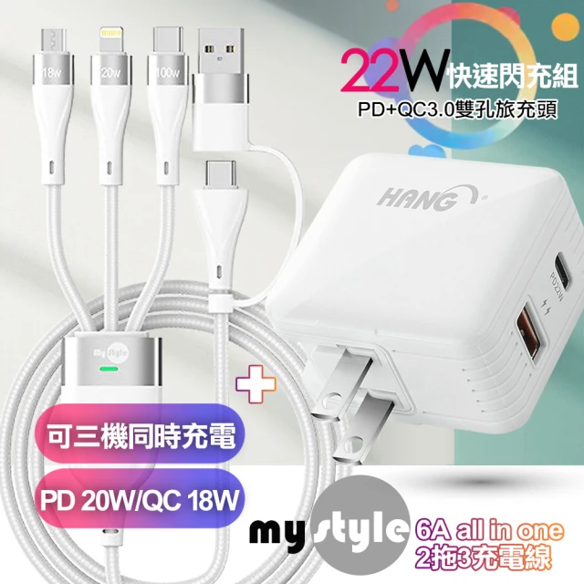HANG 22W PD+QC3.0雙孔快充頭白+MyStyle USB+TYPE-C TO TYPE-C/Lightning/Micro 快充線-白(1A1C)
