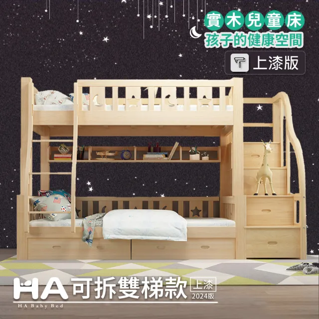 【HA BABY】兒童雙層床 可拆雙梯款-120床型 升級上漆裸床版(上下鋪、成長床 、雙層床、兒童床架、台灣製)