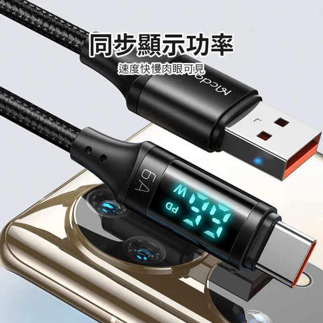 【Mcdodo】慧眼系列 數顯快充傳輸線 6A USB to Type-C(Android 手機快速充電線 支援電腦轉接)