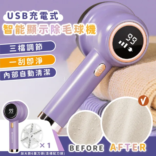 【衣物除毛】USB充電式智能顯示除毛球機(衣服 毛球 修剪器 起球 去球器 剃毛機 圍巾 大衣 毛衣 過敏)