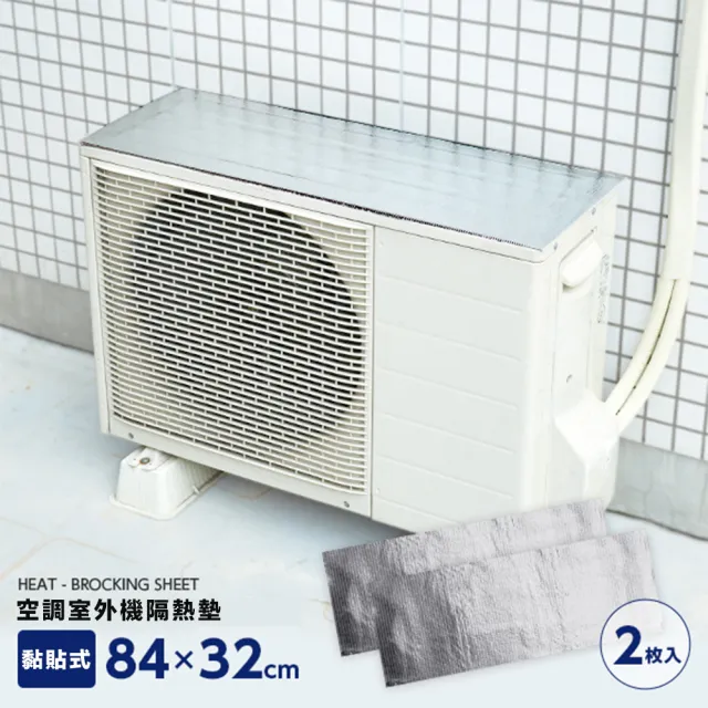 【Aimedia 艾美迪雅】空調室外機隔熱墊-4入組(省電、提升室外機工作效率)