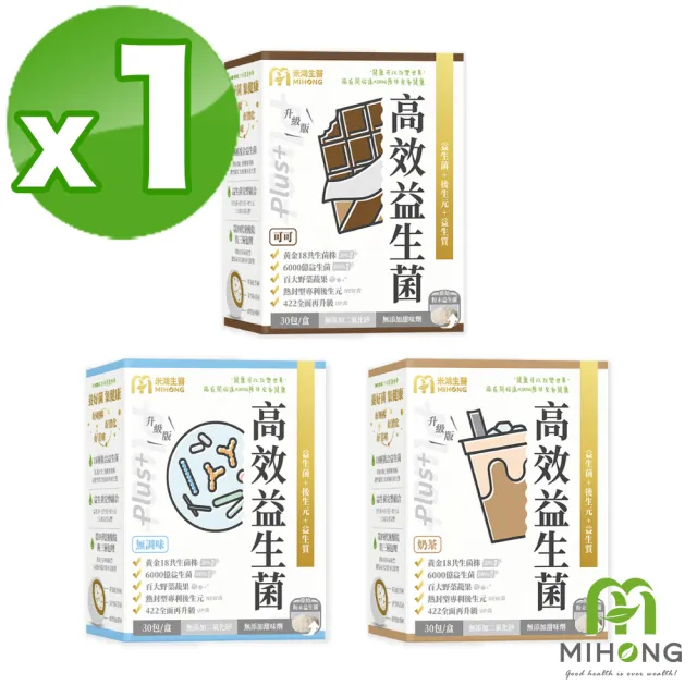 【MIHONG米鴻生醫】高效益生菌Plus-無調味/可可/奶茶3種口味任選 x1盒(30包/盒)