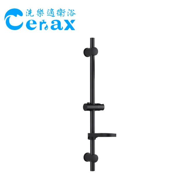 【CERAX 洗樂適】黑色滑桿 升降沐浴蓮蓬頭滑桿 肥皂盤 掛座 可調高度(浴室用黑色滑桿)
