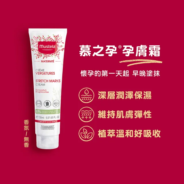 【慕之恬廊 官方旗艦】慕之孕 孕膚霜 150ml(中川秀美愛用推薦 公司貨 Mustela 台灣獨家總代理)